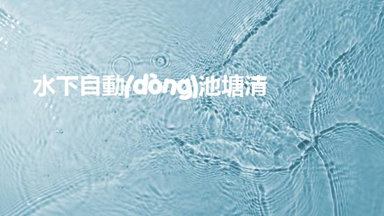 水下自動(dòng)池塘清淤機(jī)優(yōu)化：提升網(wǎng)頁(yè)排名的技巧和策略！